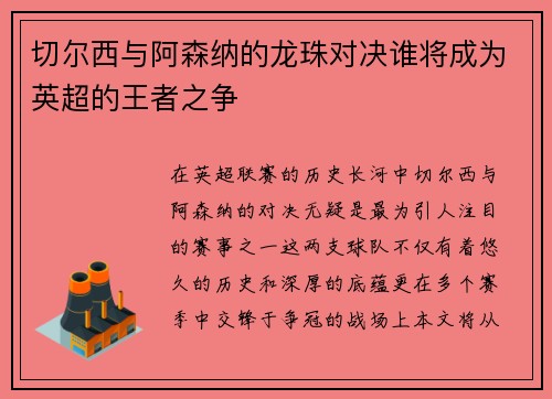 切尔西与阿森纳的龙珠对决谁将成为英超的王者之争