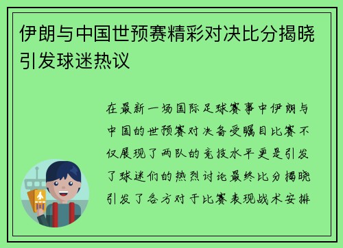 伊朗与中国世预赛精彩对决比分揭晓引发球迷热议