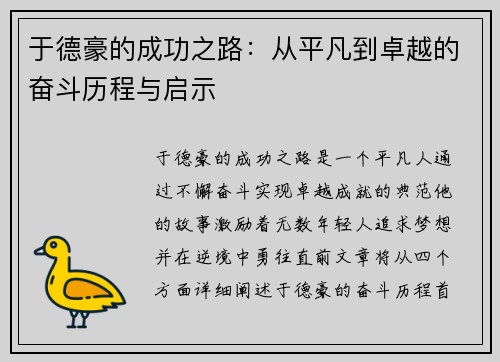 于德豪的成功之路：从平凡到卓越的奋斗历程与启示