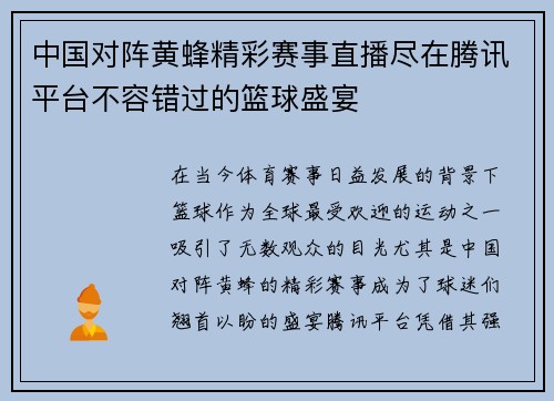 中国对阵黄蜂精彩赛事直播尽在腾讯平台不容错过的篮球盛宴