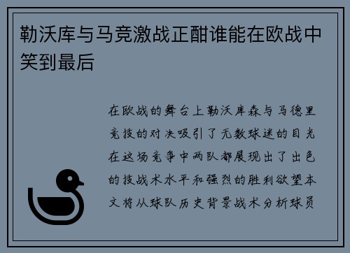 勒沃库与马竞激战正酣谁能在欧战中笑到最后