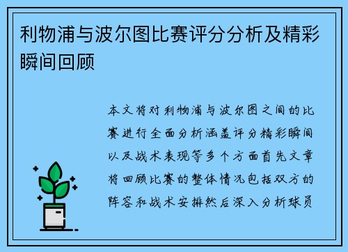 利物浦与波尔图比赛评分分析及精彩瞬间回顾