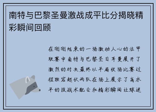 南特与巴黎圣曼激战成平比分揭晓精彩瞬间回顾