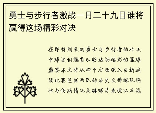 勇士与步行者激战一月二十九日谁将赢得这场精彩对决