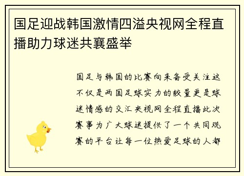 国足迎战韩国激情四溢央视网全程直播助力球迷共襄盛举