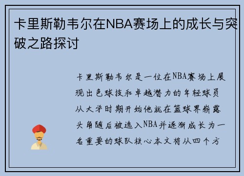 卡里斯勒韦尔在NBA赛场上的成长与突破之路探讨