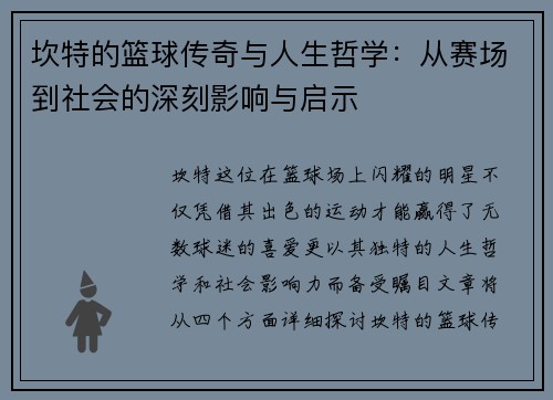 坎特的篮球传奇与人生哲学：从赛场到社会的深刻影响与启示