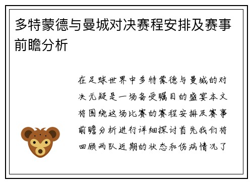 多特蒙德与曼城对决赛程安排及赛事前瞻分析