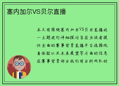 塞内加尔VS贝尔直播