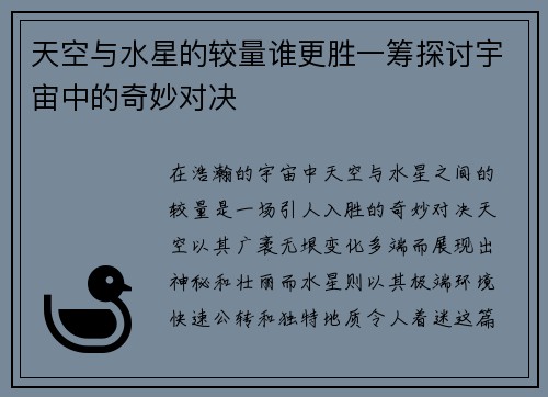 天空与水星的较量谁更胜一筹探讨宇宙中的奇妙对决