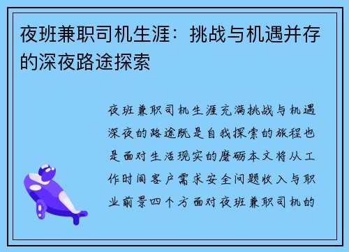 夜班兼职司机生涯：挑战与机遇并存的深夜路途探索