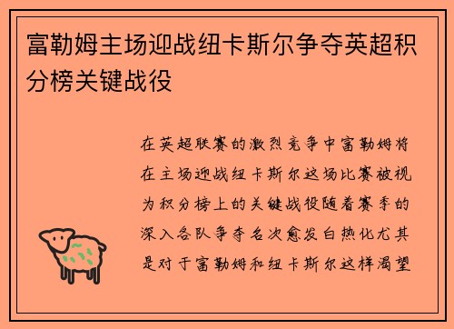 富勒姆主场迎战纽卡斯尔争夺英超积分榜关键战役