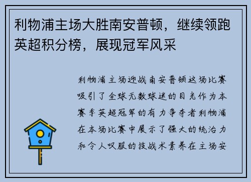 利物浦主场大胜南安普顿，继续领跑英超积分榜，展现冠军风采
