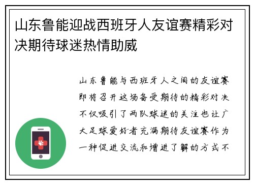山东鲁能迎战西班牙人友谊赛精彩对决期待球迷热情助威