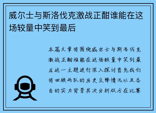 威尔士与斯洛伐克激战正酣谁能在这场较量中笑到最后