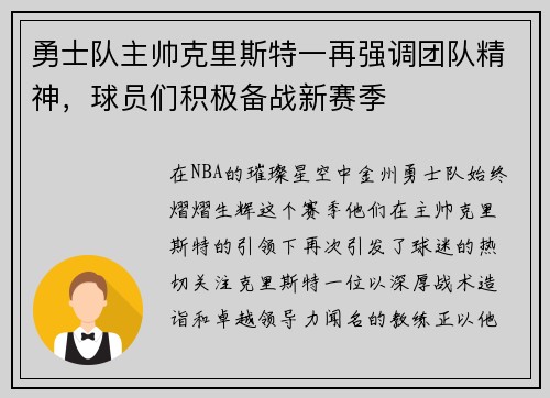 勇士队主帅克里斯特一再强调团队精神，球员们积极备战新赛季