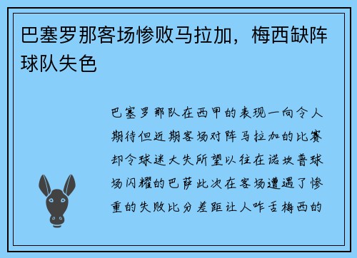 巴塞罗那客场惨败马拉加，梅西缺阵球队失色