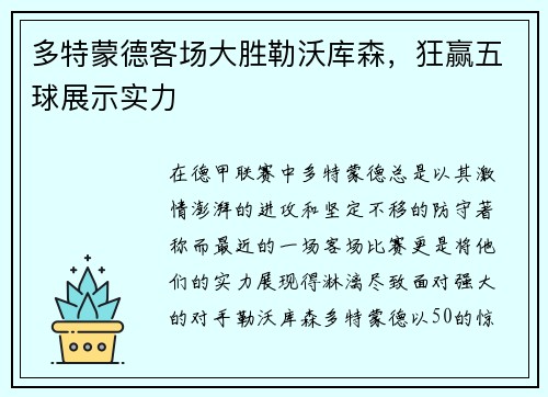 多特蒙德客场大胜勒沃库森，狂赢五球展示实力