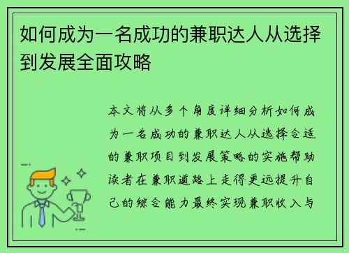 如何成为一名成功的兼职达人从选择到发展全面攻略