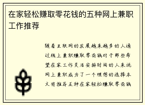 在家轻松赚取零花钱的五种网上兼职工作推荐