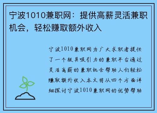 宁波1010兼职网：提供高薪灵活兼职机会，轻松赚取额外收入