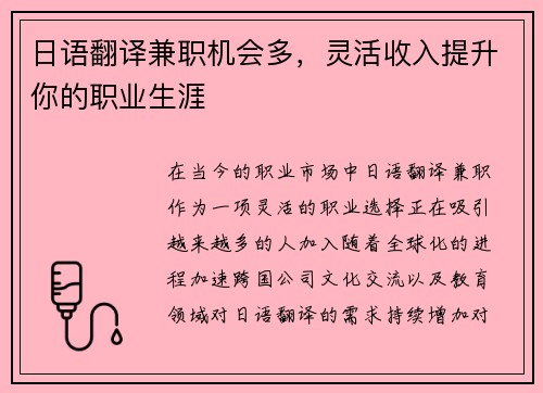 日语翻译兼职机会多，灵活收入提升你的职业生涯