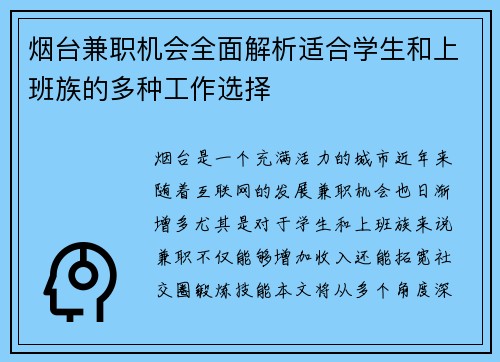 烟台兼职机会全面解析适合学生和上班族的多种工作选择