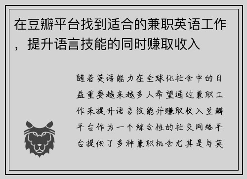 在豆瓣平台找到适合的兼职英语工作，提升语言技能的同时赚取收入