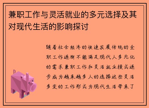 兼职工作与灵活就业的多元选择及其对现代生活的影响探讨