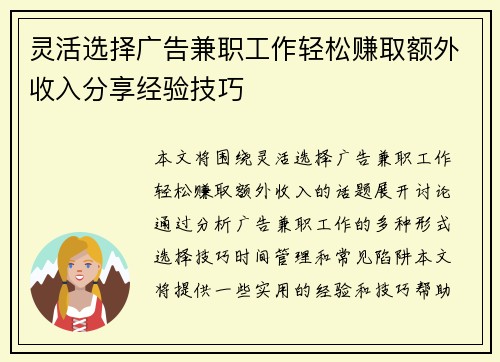 灵活选择广告兼职工作轻松赚取额外收入分享经验技巧