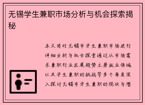 无锡学生兼职市场分析与机会探索揭秘