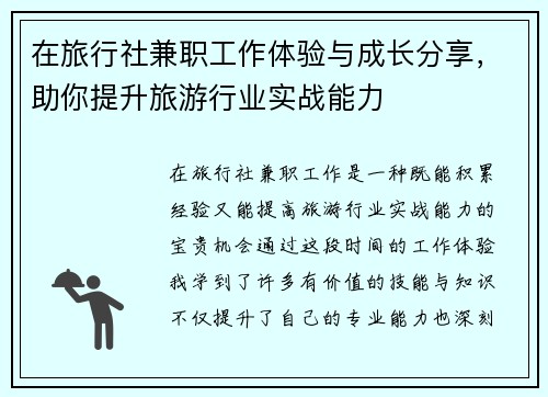 在旅行社兼职工作体验与成长分享，助你提升旅游行业实战能力