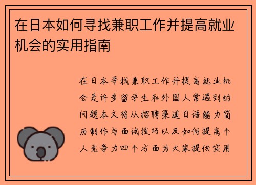 在日本如何寻找兼职工作并提高就业机会的实用指南