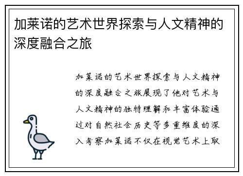 加莱诺的艺术世界探索与人文精神的深度融合之旅