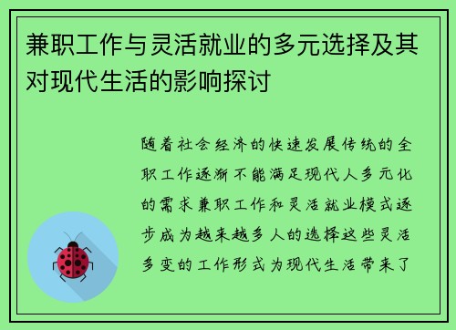兼职工作与灵活就业的多元选择及其对现代生活的影响探讨