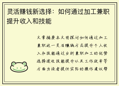 灵活赚钱新选择：如何通过加工兼职提升收入和技能