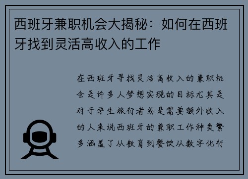 西班牙兼职机会大揭秘：如何在西班牙找到灵活高收入的工作
