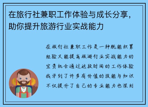 在旅行社兼职工作体验与成长分享，助你提升旅游行业实战能力