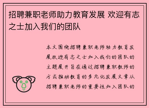 招聘兼职老师助力教育发展 欢迎有志之士加入我们的团队