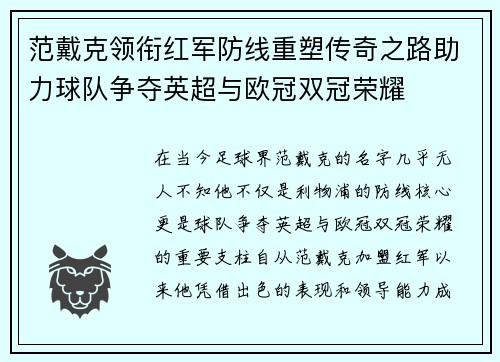 范戴克领衔红军防线重塑传奇之路助力球队争夺英超与欧冠双冠荣耀