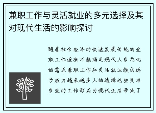 兼职工作与灵活就业的多元选择及其对现代生活的影响探讨