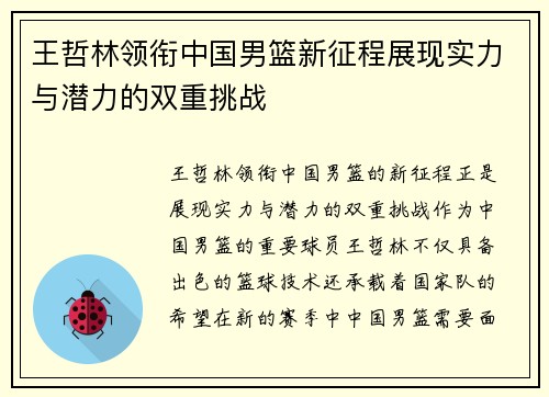 王哲林领衔中国男篮新征程展现实力与潜力的双重挑战