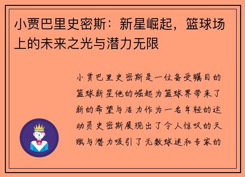 小贾巴里史密斯：新星崛起，篮球场上的未来之光与潜力无限
