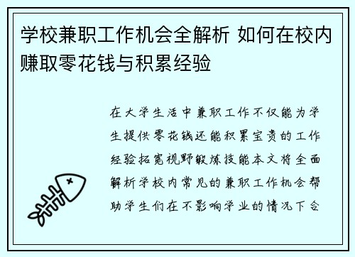 学校兼职工作机会全解析 如何在校内赚取零花钱与积累经验