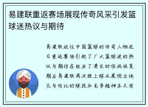 易建联重返赛场展现传奇风采引发篮球迷热议与期待