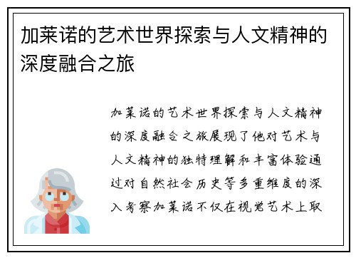 加莱诺的艺术世界探索与人文精神的深度融合之旅
