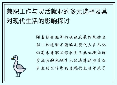 兼职工作与灵活就业的多元选择及其对现代生活的影响探讨