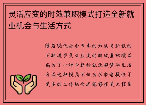灵活应变的时效兼职模式打造全新就业机会与生活方式