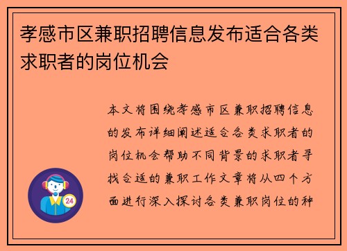 孝感市区兼职招聘信息发布适合各类求职者的岗位机会