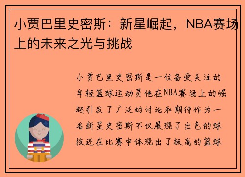 小贾巴里史密斯：新星崛起，NBA赛场上的未来之光与挑战